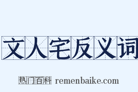 文人宅反义词是什么意思的图片
